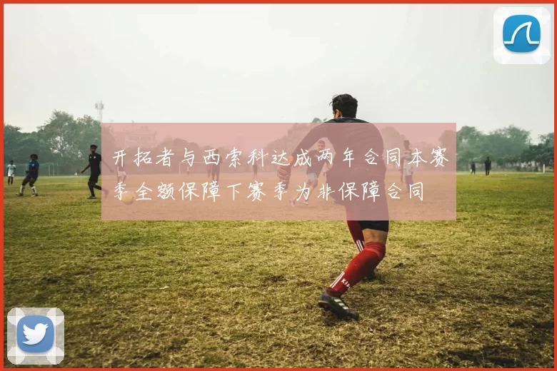 开拓者与西索科达成两年合同本赛季全额保障下赛季为非保障合同