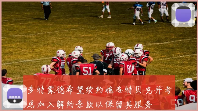 多特蒙德希望续约施洛特贝克并考虑加入解约条款以保留其服务