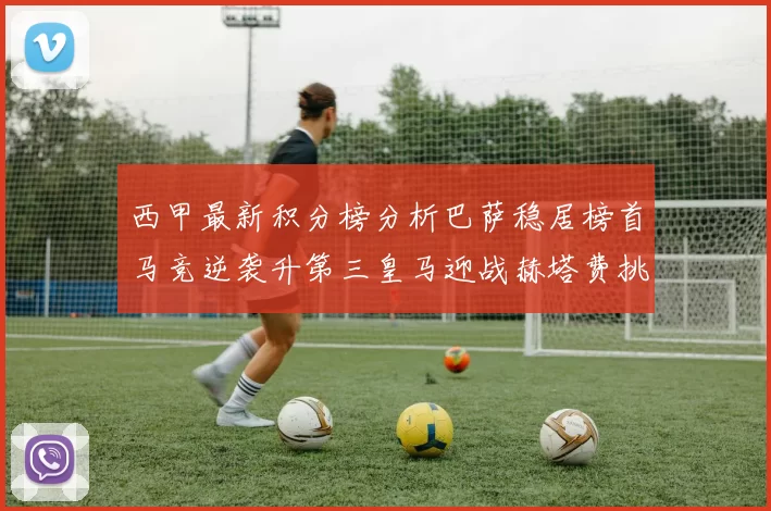 西甲最新积分榜分析巴萨稳居榜首马竞逆袭升第三皇马迎战赫塔费挑战