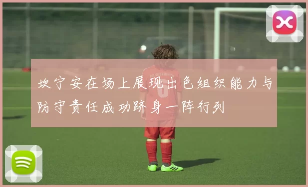 坎宁安在场上展现出色组织能力与防守责任成功跻身一阵行列
